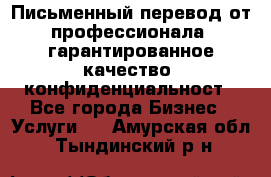 Письменный перевод от профессионала, гарантированное качество, конфиденциальност - Все города Бизнес » Услуги   . Амурская обл.,Тындинский р-н